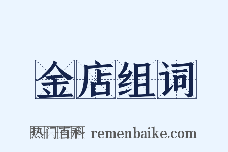 金店组词是什么意思的图片